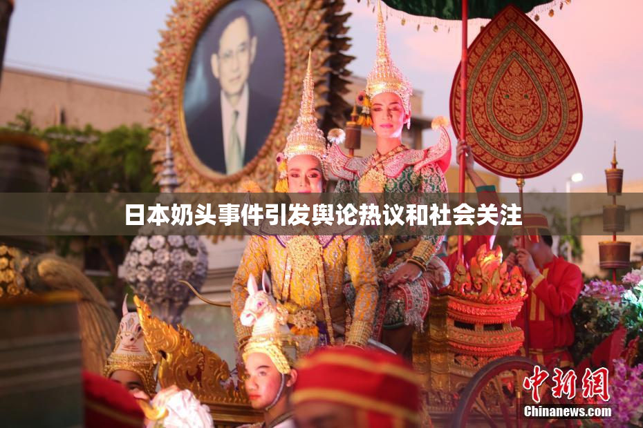 日本奶头事件引发舆论热议和社会关注