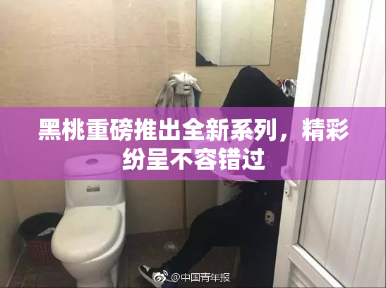 黑桃重磅推出全新系列，精彩纷呈不容错过