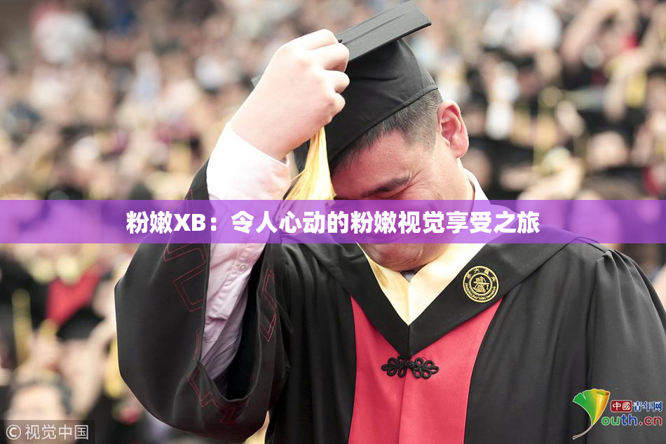 粉嫩XB：令人心动的粉嫩视觉享受之旅