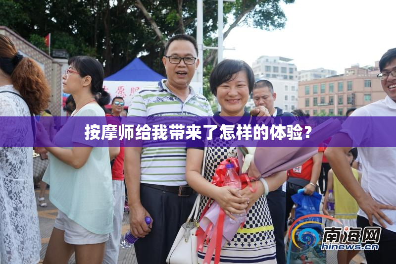 按摩师给我带来了怎样的体验？