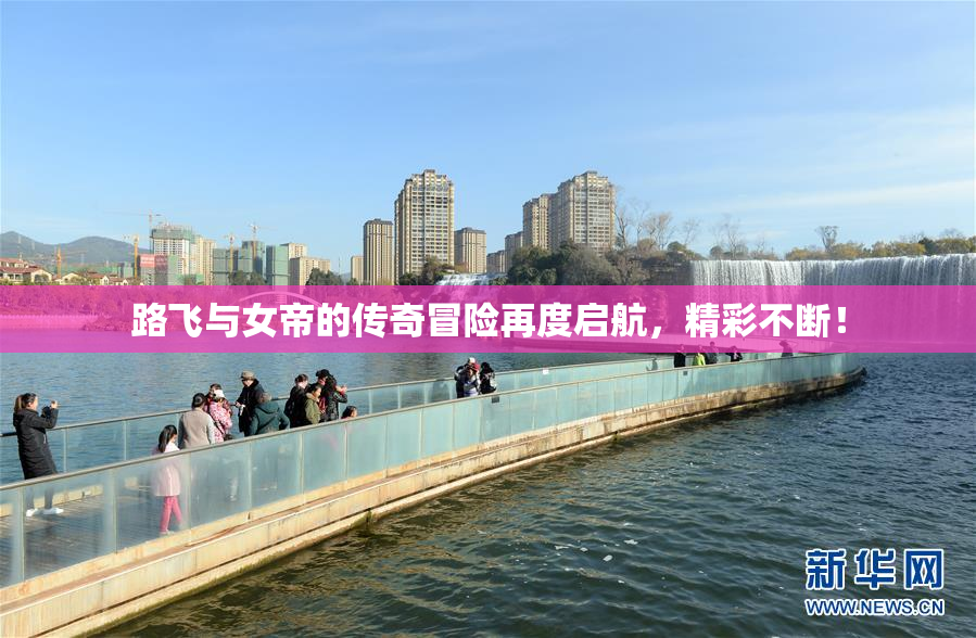 路飞与女帝的传奇冒险再度启航，精彩不断！