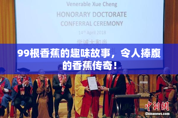 99根香蕉的趣味故事，令人捧腹的香蕉传奇！