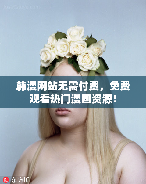 韩漫网站无需付费，免费观看热门漫画资源！