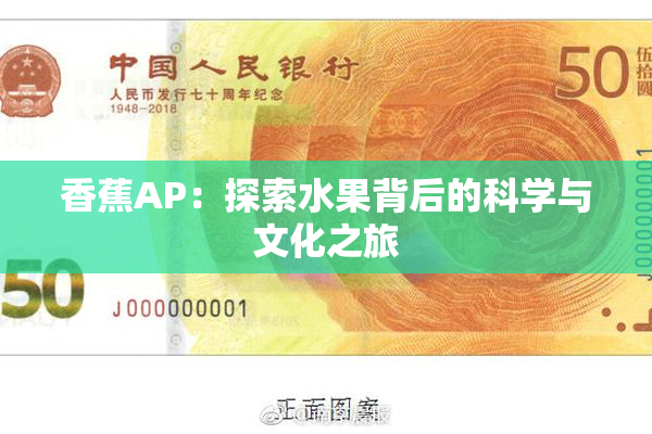 香蕉AP：探索水果背后的科学与文化之旅
