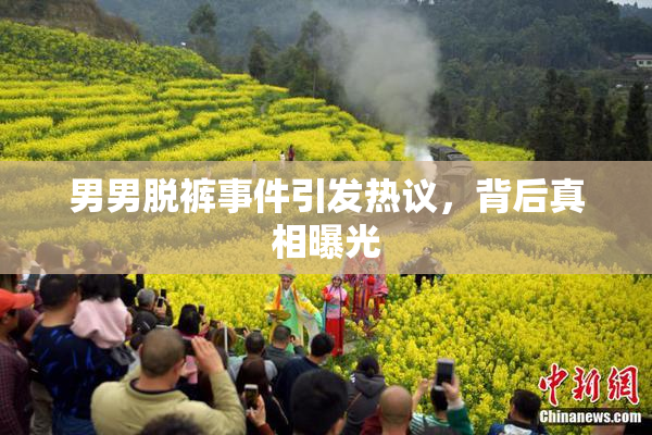 男男脱裤事件引发热议，背后真相曝光