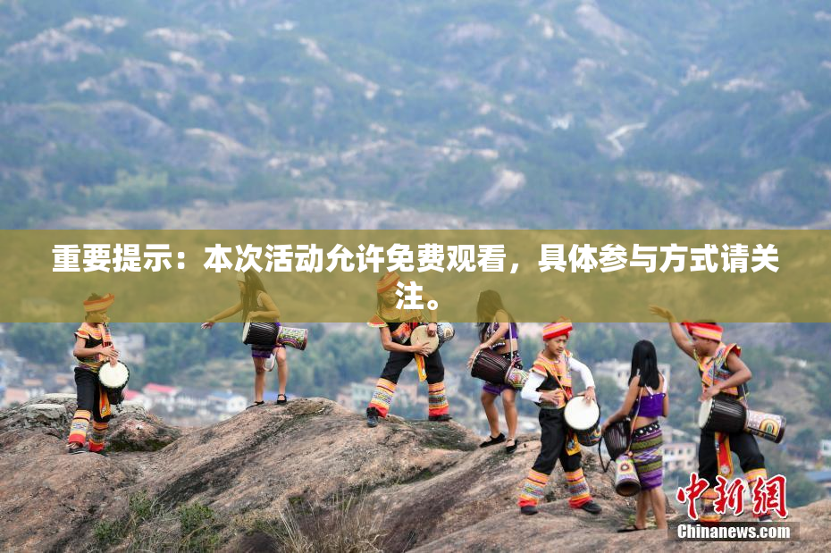 重要提示：本次活动允许免费观看，具体参与方式请关注。