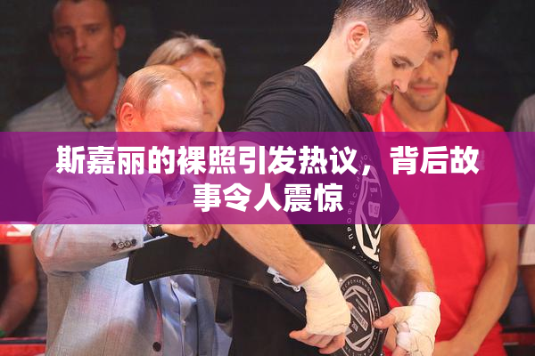 斯嘉丽的裸照引发热议，背后故事令人震惊