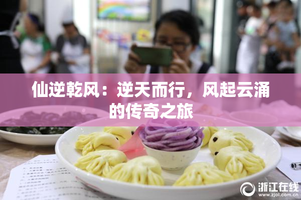 仙逆乾风：逆天而行，风起云涌的传奇之旅