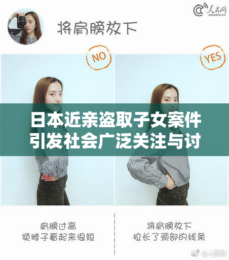日本近亲盗取子女案件引发社会广泛关注与讨论