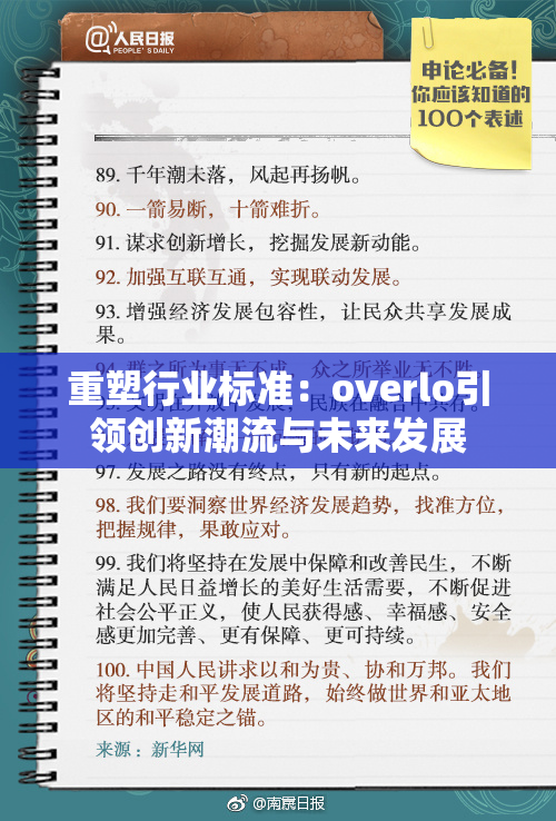 重塑行业标准：overlo引领创新潮流与未来发展