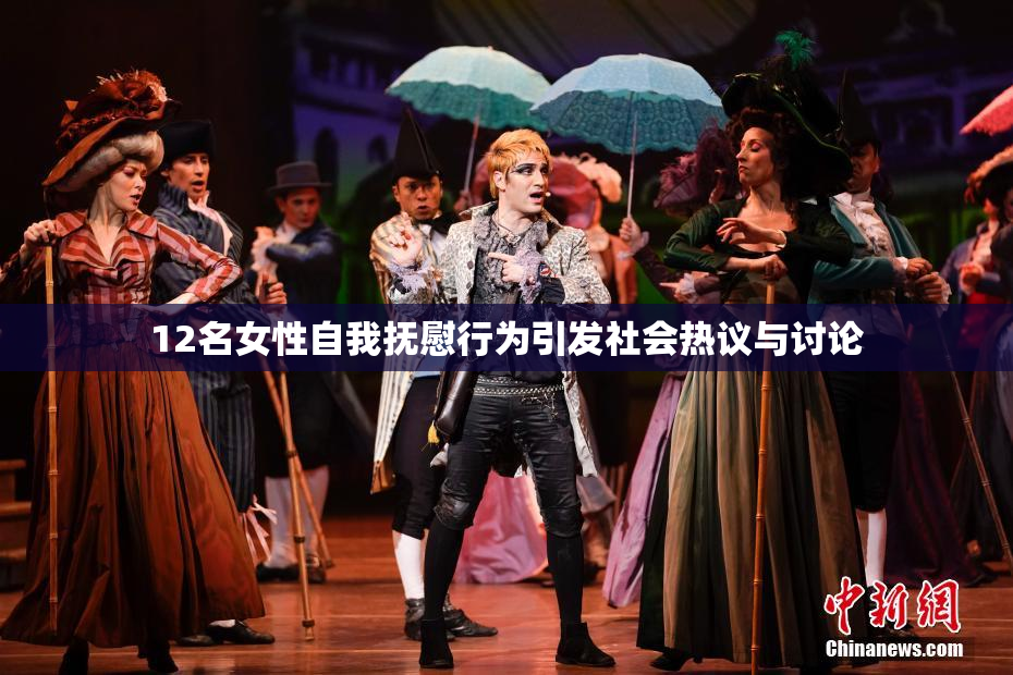 12名女性自我抚慰行为引发社会热议与讨论
