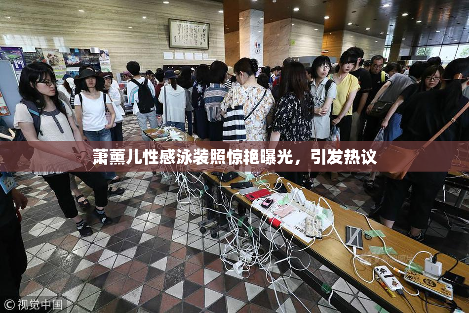 萧薰儿性感泳装照惊艳曝光，引发热议