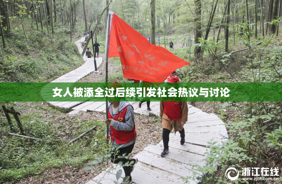 女人被添全过后续引发社会热议与讨论
