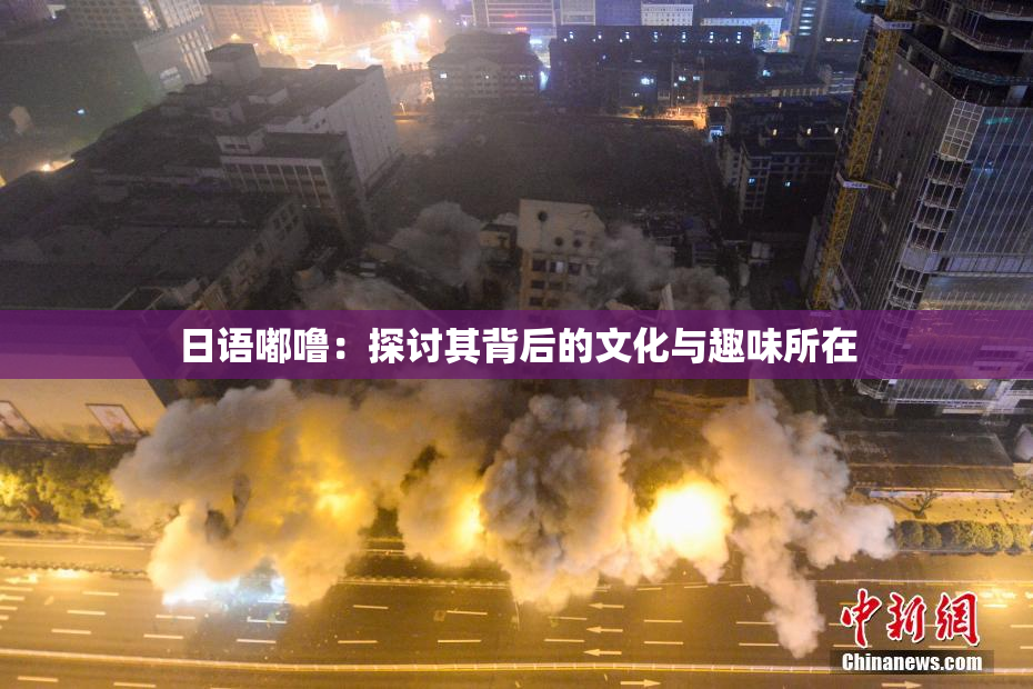 日语嘟噜：探讨其背后的文化与趣味所在