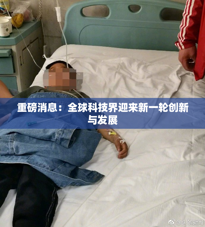 重磅消息：全球科技界迎来新一轮创新与发展