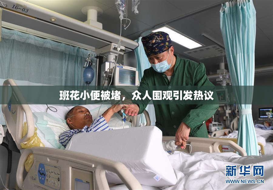 班花小便被堵，众人围观引发热议
