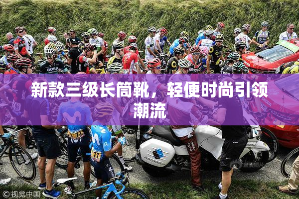 新款三级长筒靴，轻便时尚引领潮流
