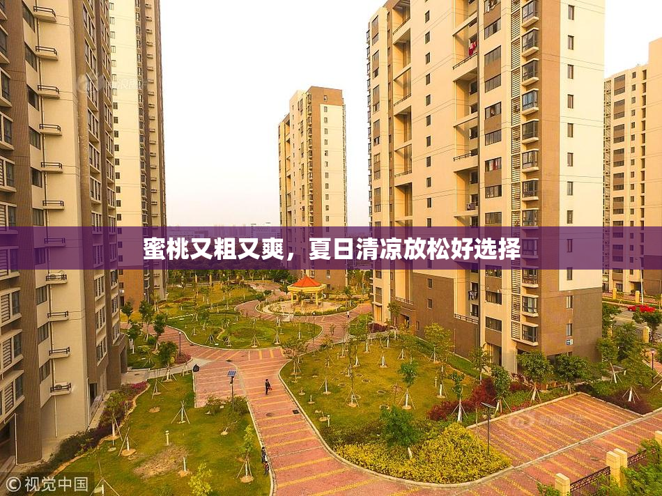 蜜桃又粗又爽，夏日清凉放松好选择