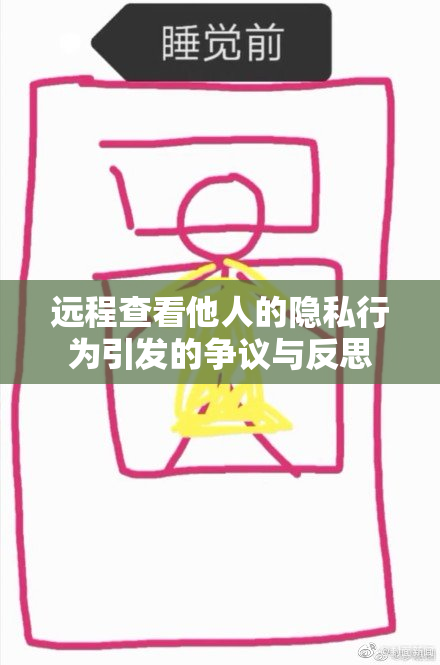 远程查看他人的隐私行为引发的争议与反思