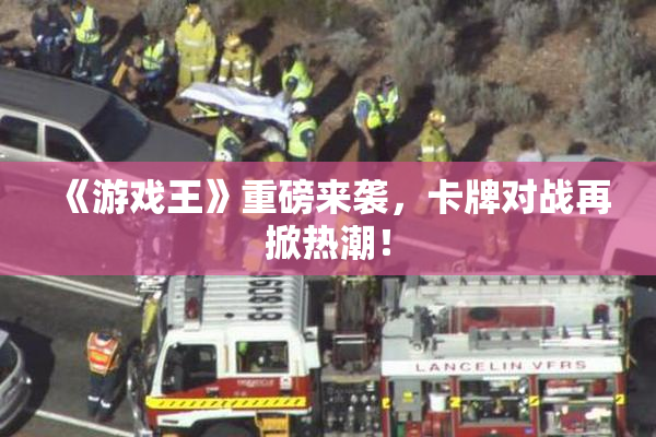 《游戏王》重磅来袭，卡牌对战再掀热潮！