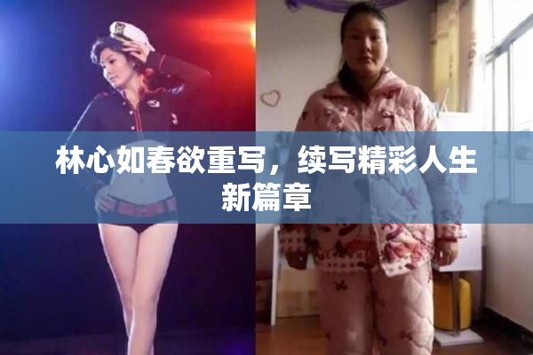 林心如春欲重写，续写精彩人生新篇章