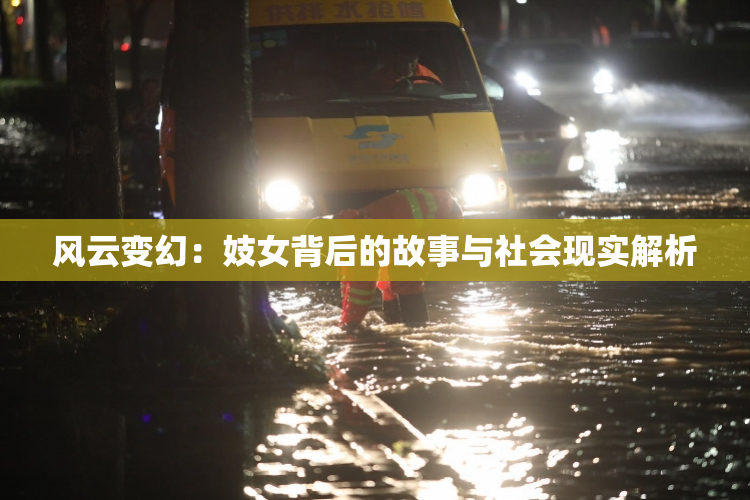 风云变幻：妓女背后的故事与社会现实解析