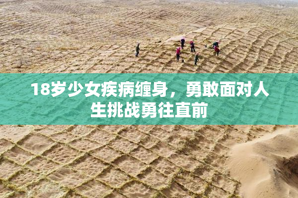 18岁少女疾病缠身，勇敢面对人生挑战勇往直前