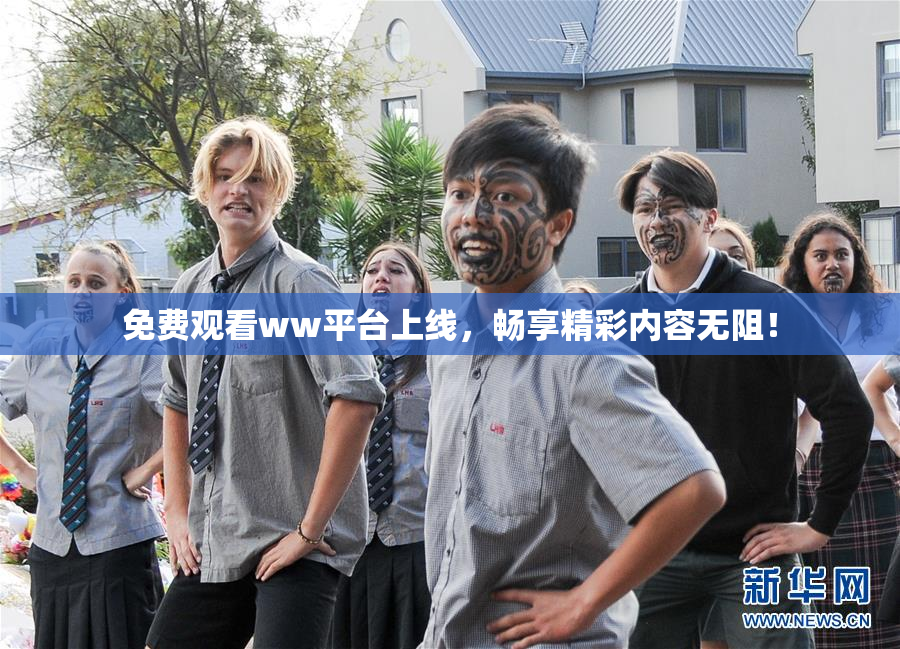 免费观看ww平台上线，畅享精彩内容无阻！
