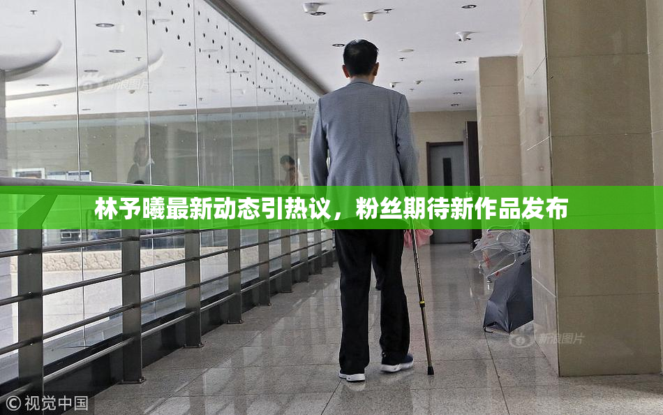 林予曦最新动态引热议，粉丝期待新作品发布