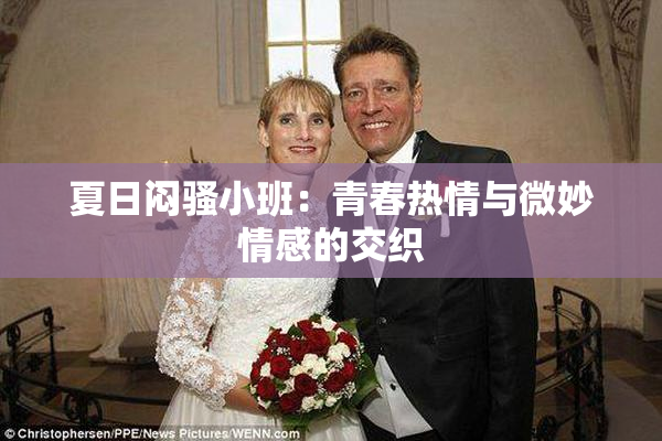 夏日闷骚小班：青春热情与微妙情感的交织