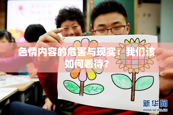 色情内容的危害与现实：我们该如何看待？