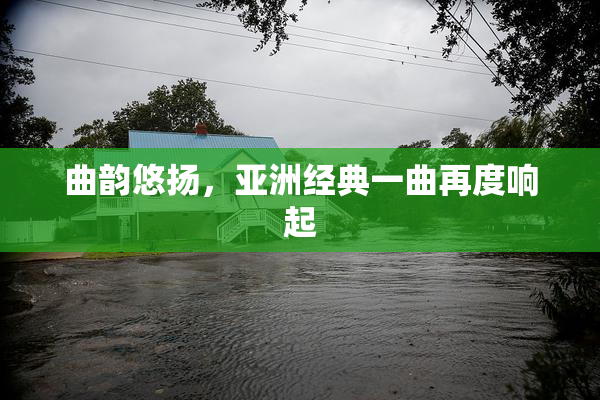 曲韵悠扬，亚洲经典一曲再度响起