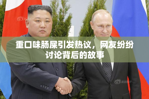 重口味肠屎引发热议，网友纷纷讨论背后的故事