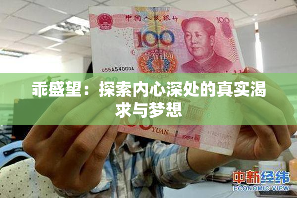 乖盛望：探索内心深处的真实渴求与梦想
