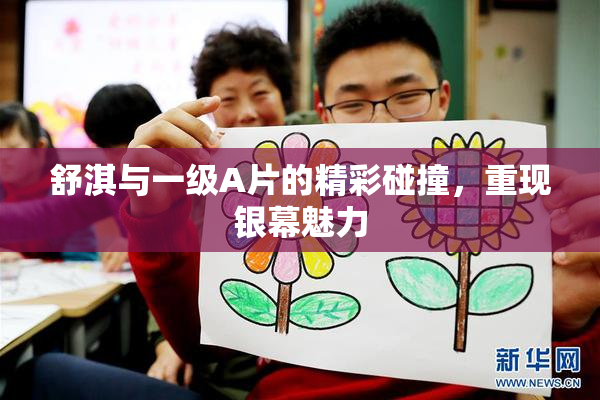 舒淇与一级A片的精彩碰撞，重现银幕魅力