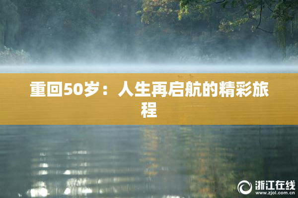 重回50岁：人生再启航的精彩旅程