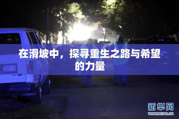 在滑坡中，探寻重生之路与希望的力量