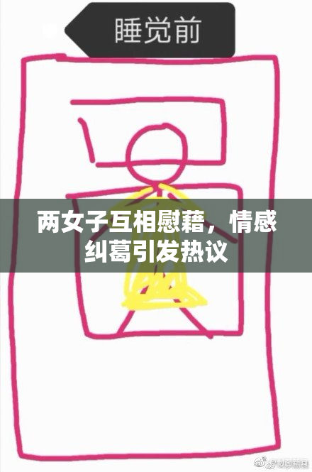 两女子互相慰藉，情感纠葛引发热议