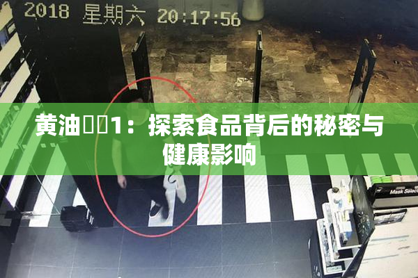 黄油❌‌1：探索食品背后的秘密与健康影响