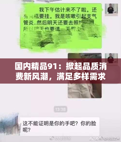 国内精品91：掀起品质消费新风潮，满足多样需求