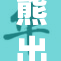 熊出没第，惊险冒险再现森林奇遇！