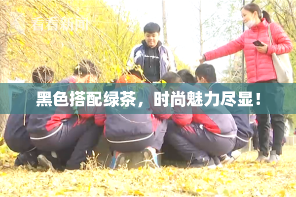 黑色搭配绿茶，时尚魅力尽显！