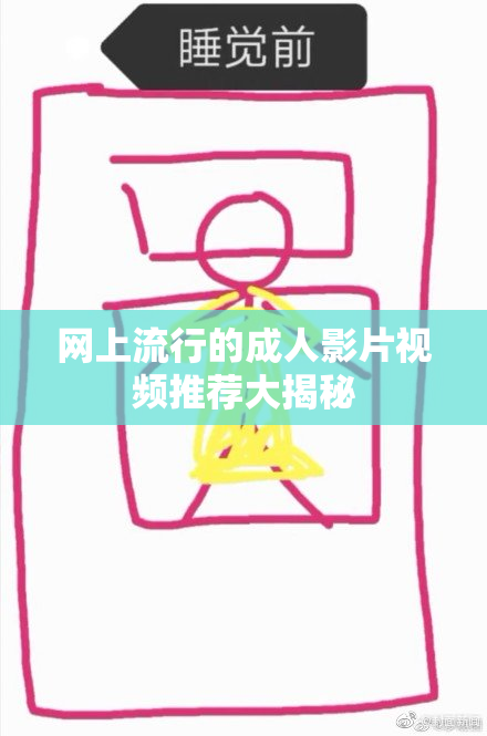 网上流行的成人影片视频推荐大揭秘