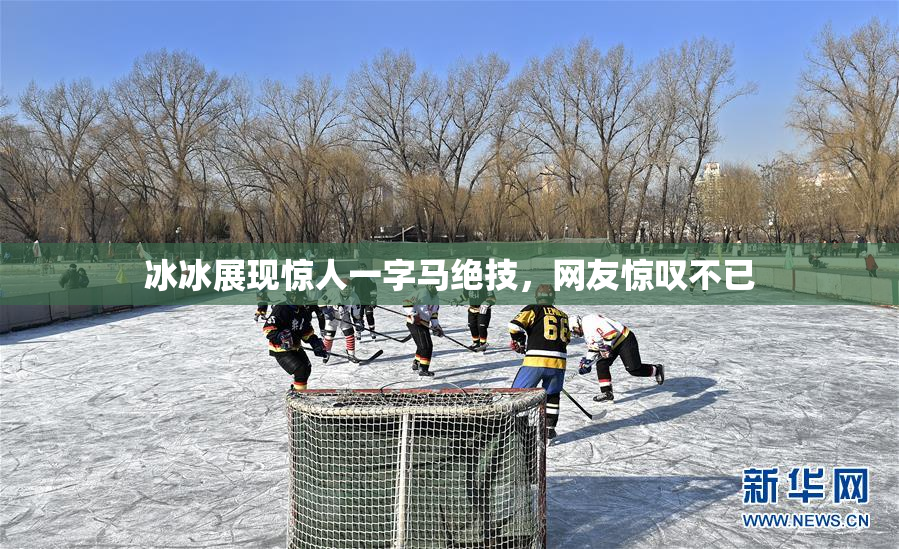 冰冰展现惊人一字马绝技，网友惊叹不已