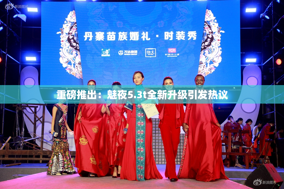 重磅推出：魅夜5.3t全新升级引发热议