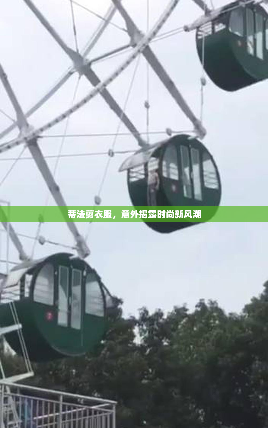 蒂法剪衣服，意外揭露时尚新风潮