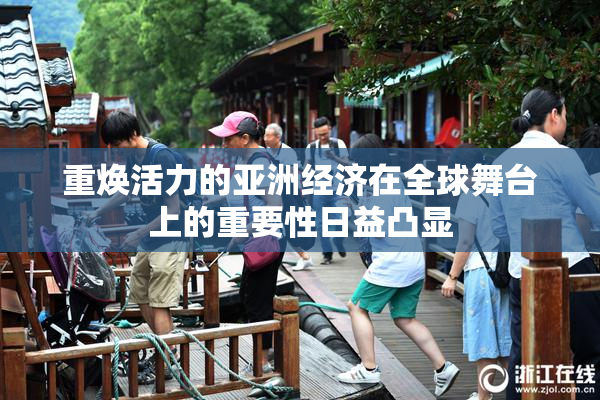 重焕活力的亚洲经济在全球舞台上的重要性日益凸显