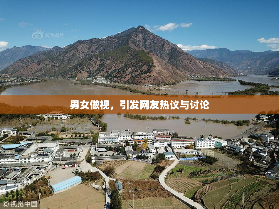 男女做视，引发网友热议与讨论