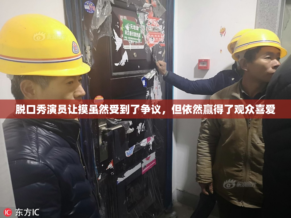 脱口秀演员让摸虽然受到了争议，但依然赢得了观众喜爱
