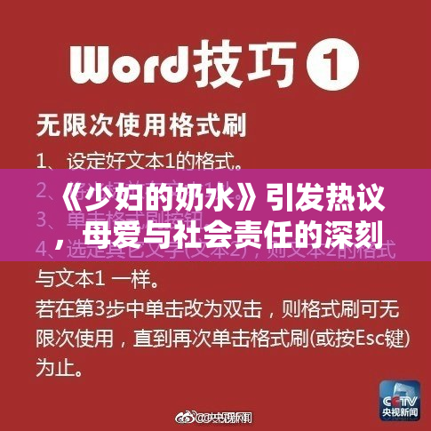 《少妇的奶水》引发热议，母爱与社会责任的深刻探讨